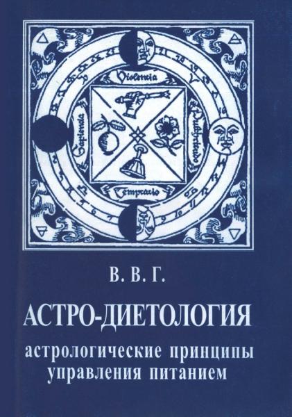 В.В. Горбацевич. Астро-диетология. Астрологические принципы управления питанием