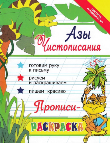 Ирина Яворовская. Азы чистописания