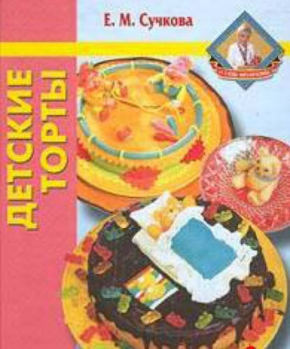 Е.М. Сучкова. Детские торты