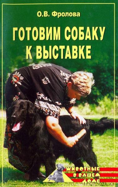 О. Фролова. Готовим собаку к выставке