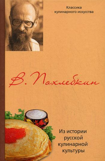 В. Похлёбкин. Из истории русской кулинарной культуры