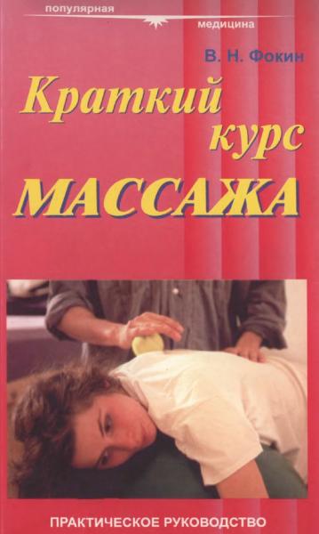 Валерий Фокин. Краткий курс массажа. Практическое руководство