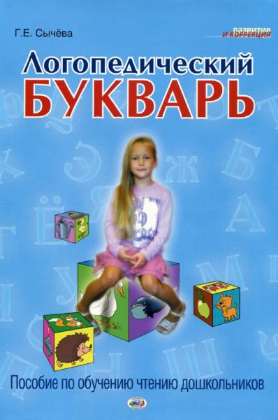 Г.Е. Сычева. Логопедический букварь