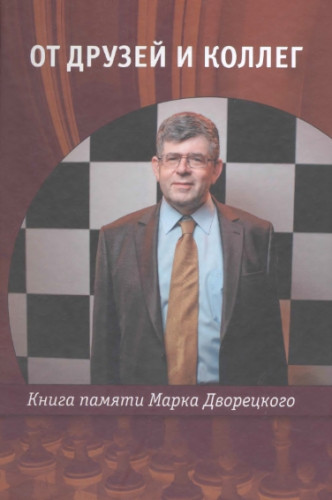 В. Барский. От друзей и коллег. Книга памяти Марка Дворецкого