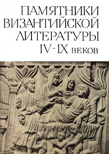 Л.А. Фрейберг. Памятники византийской литературы IV-IX веков