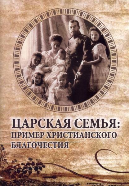 С.Э. Сомов. Царская семья: пример христианского благочестия