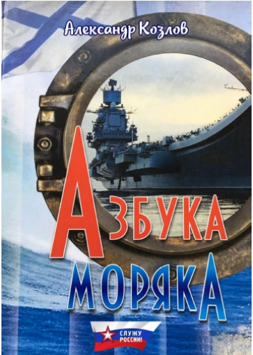 Александр Козлов. Азбука моряка