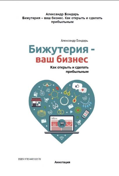 Александр Бондарь. Бижутерия – ваш бизнес. Как открыть и сделать прибыльным