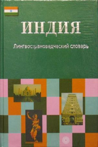 О.Г. Ульциферов. Индия. Лингвострановедческий словарь