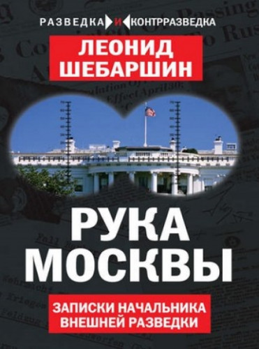 Леонид Шебаршин. Рука Москвы. Записки начальника внешней разведки