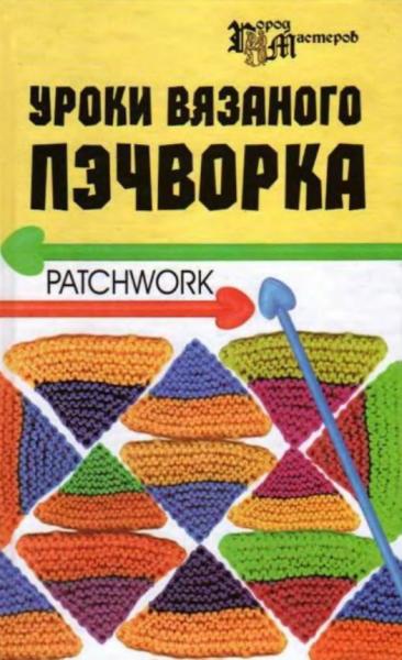 Т.В. Суздальцева. Уроки вязаного пэчворка