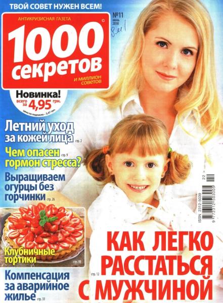 1000 секретов №11 (июнь 2018)