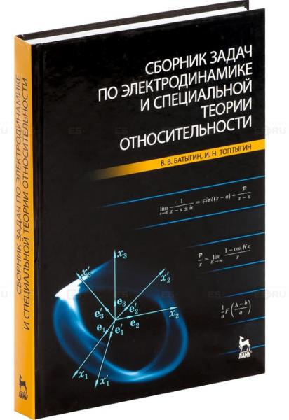 В.В. Батыгин. Сборник задач по электродинамике и специальной теории относительности