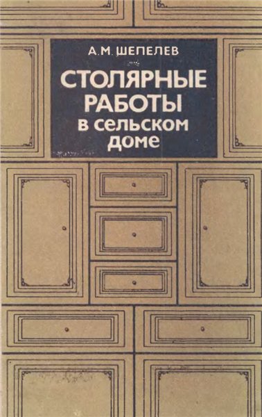 А.М. Шепелев. Столярные работы в сельском доме