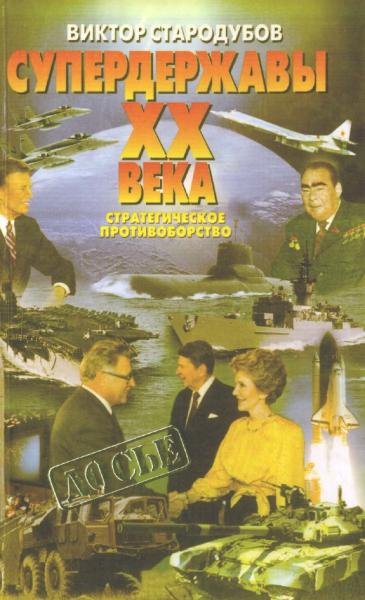 В. Стародубов. Супердержавы XX века