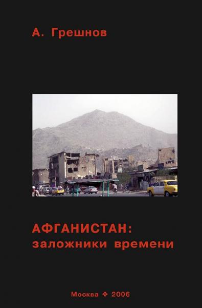 А. Грешнов. Афганистан: заложники времени