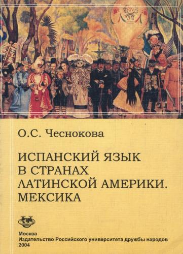 О.С. Чеснокова. Испанский язык в странах Латинской Америки