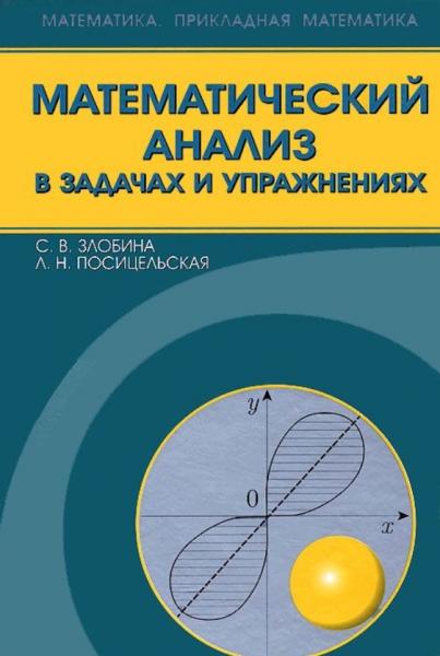 С.В. Злобина. Математический анализ в задачах и упражнениях