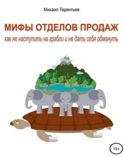 Михаил Терентьев. Мифы отделов продаж. Как не наступить на грабли и не дать себя обмануть