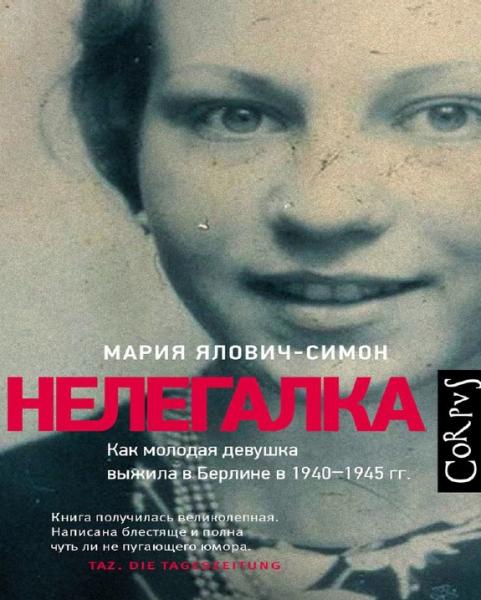 Мария Ялович-Симон. Нелегалка. Как молодая девушка выжила в Берлине в 1940–1945 гг.