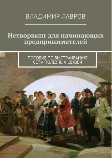 Владимир Лавров. Нетворкинг для начинающих предпринимателей