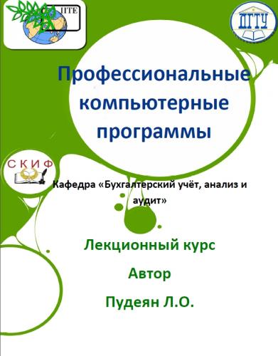 Л.О. Пудеян. Профессиональные компьютерные программы