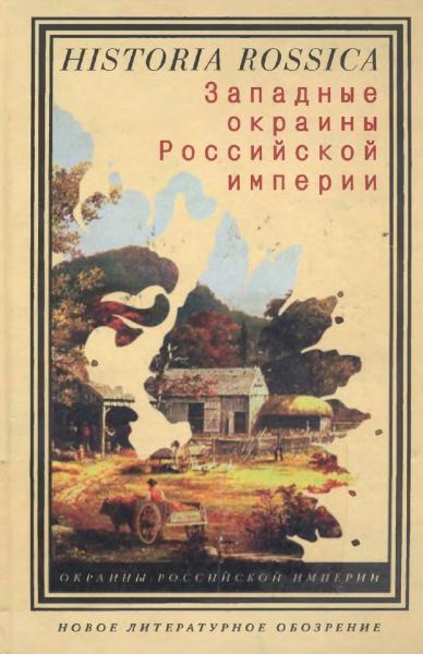 Западные окраины Российской империи