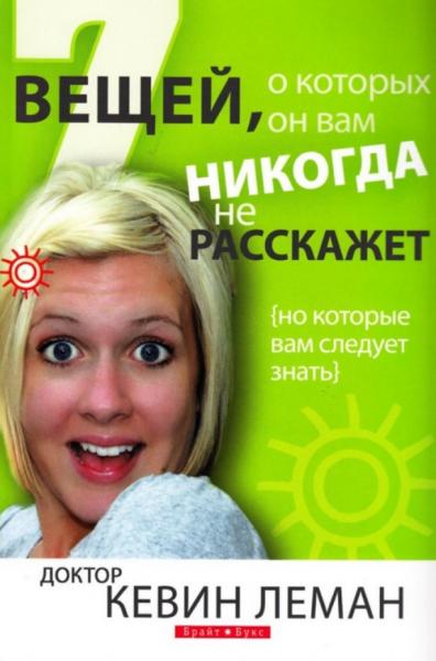 Кевин Леман. 7 вещей, о которых он вам никогда не расскажет