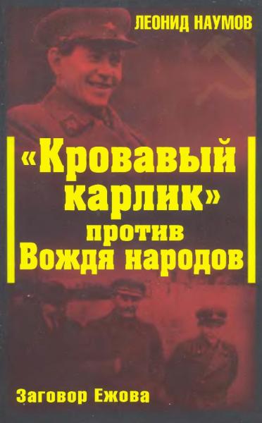 Л.А. Наумов. Кровавый карлик против Вождя народов. Заговор Ежова