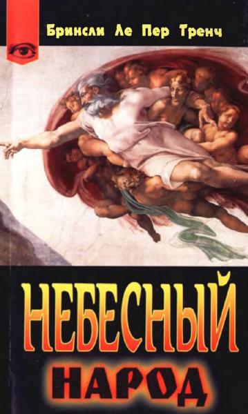 Бринсли Ле Пер Тренч. Небесный народ