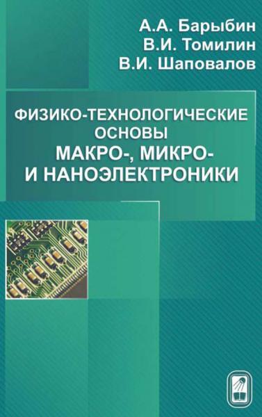 А.А. Барыбин. Физико-технологические основы макро-, микро, и наноэлектроники