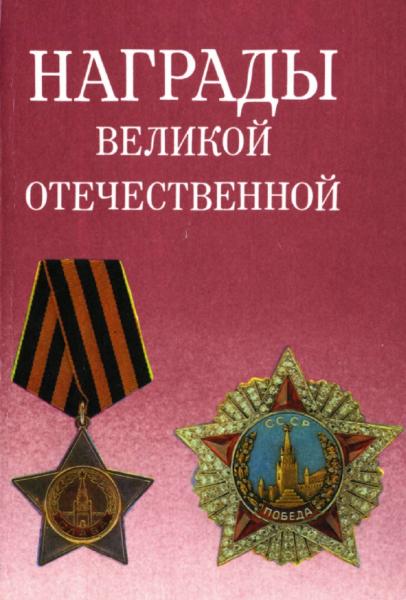 В.А. Дуров. Награды Великой Отечественной войны