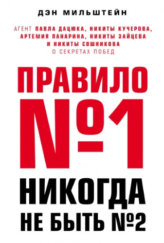 Дэн Мильштейн. Правило №1 – никогда не быть №2