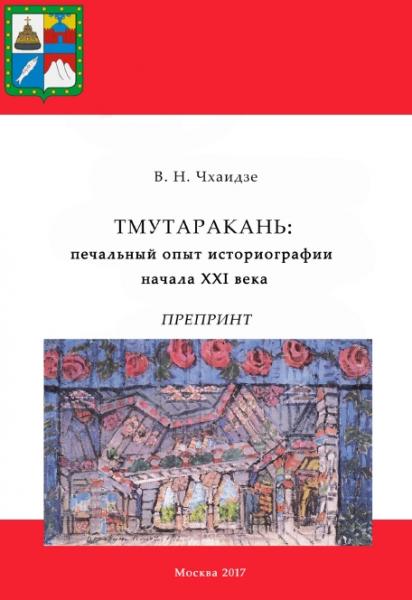 В.Н. Чхаидзе. Тмутаракань: печальный опыт историографии XXI века