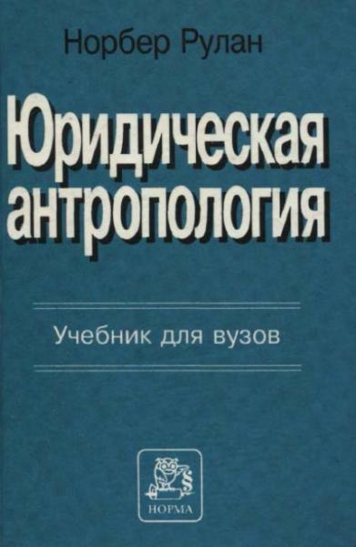 Норбер Рулан. Юридическая антропология