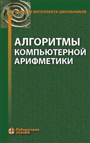 С.М. Окулов. Алгоритмы компьютерной арифметики