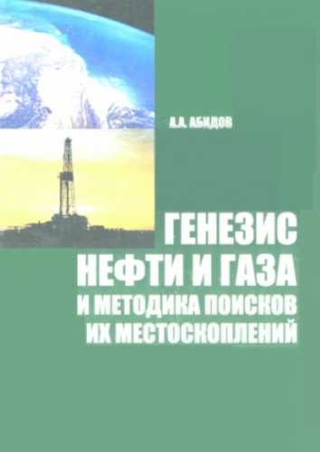 Генезис нефти и газа и методика поисков их местоскоплений