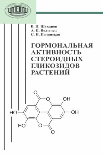 Гормональная активность стероидных гликозидов растений