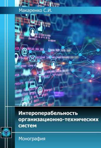 Интероперабельность организационно-технических систем