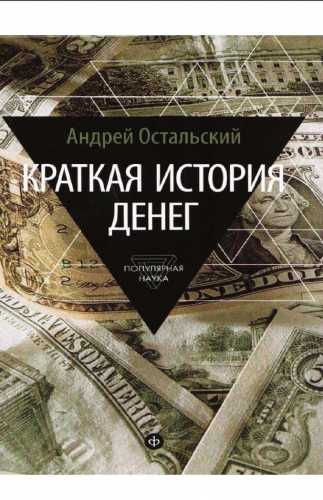 Андрей Остальский. Краткая история денег