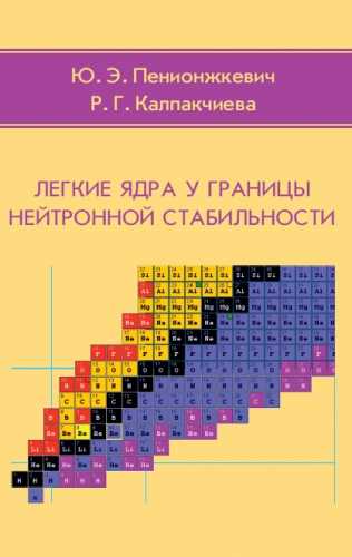 Легкие ядра у границы нейтронной стабильности