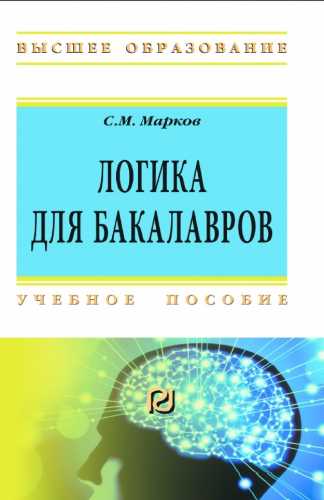 Логика для бакалавров