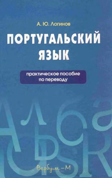 А.Ю. Логинов. Португальский язык. Практическое пособие по переводу