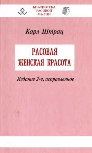 Расовая женская красота