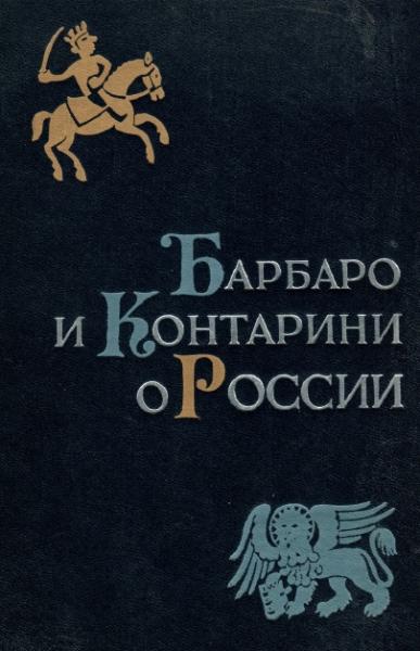 Е.Ч. Скржинская. Барбаро и Контарини о России