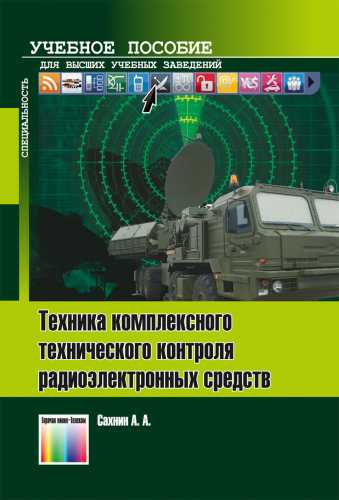 А.А. Сахнин. Техника комплексного технического контроля радиоэлектронных средств