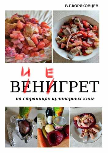 Винегрет