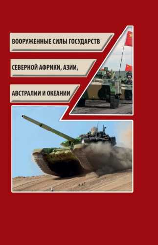 Вооружённые силы государств Северной Африки, Азии, Австралии и Океании