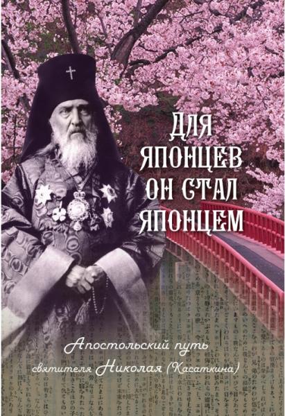 Наталия Скоробогатько. Для японцев он стал японцем