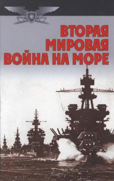 А. Тарас. Вторая мировая война на море